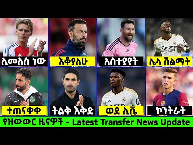 ስፖርት ዜና የአርብ ጠዋት ጥቅምት 22/2017 ፡ ዩናይትድ አሰልጣኝ አግኝቷል | Addis Sport