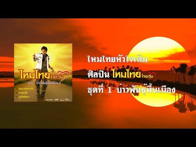 ไหมไทยหัวใจเดิม - ไหมไทย ใจตะวัน