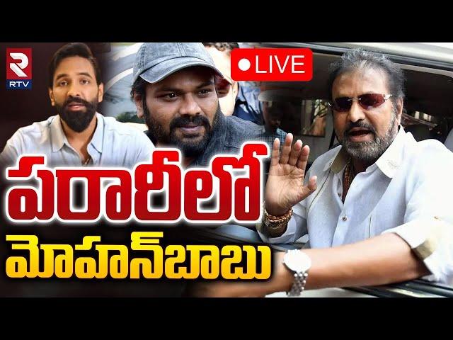 పరారీలో మోహన్‌బాబు LIVE : Mohan Babu Arrest | Manchu Manoj Vs Manchu Vishnu | Manchu Family Dispute