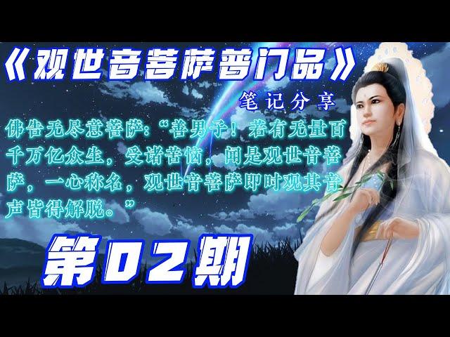 02-《观世音菩萨普门品》笔记分享【第02期】【佛告无尽意菩萨:善男子:"若有无量百千万亿众生，受诸苦恼，闻是观世音菩萨，一心称名，观世音菩萨即时观其音声皆得解脱。”】