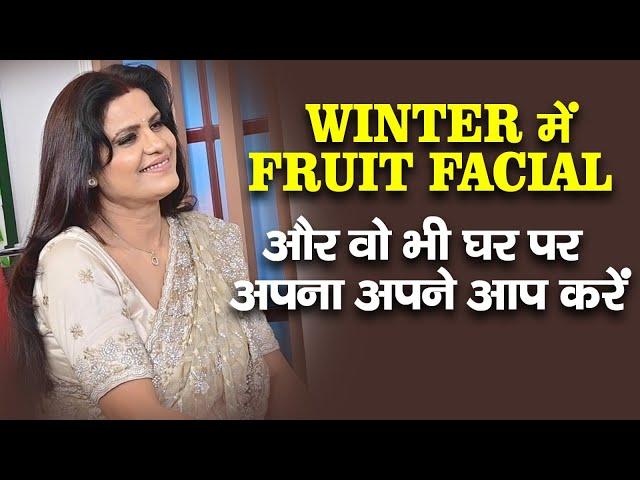 Winter में fruit facial और वो भी घर पर |अपना अपने आप करें | PAYAL SINHA