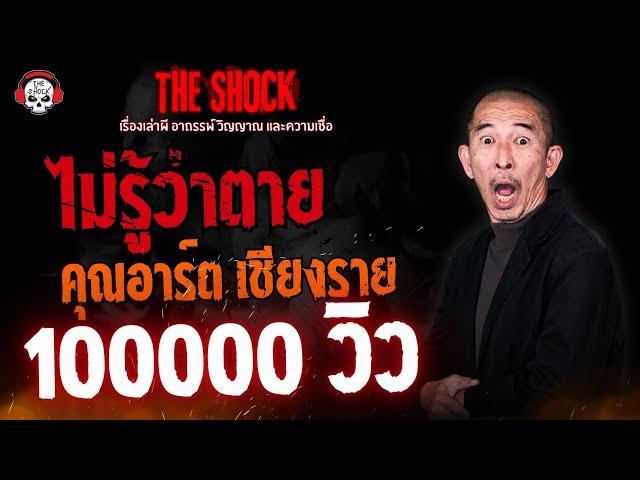 ไม่รู้ว่าตาย คุณอาร์ต เชียงราย l TheShock13