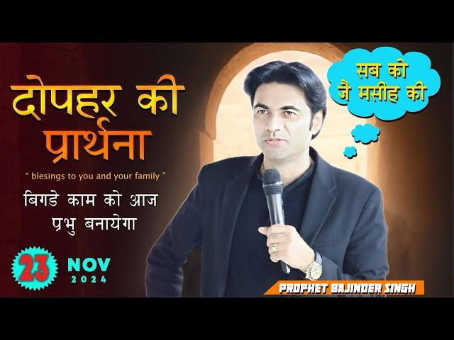 दोपहर 23 नवंबर  2024 की समार्थी प्रार्थना  |  Prophet Bajinder SIngh Live