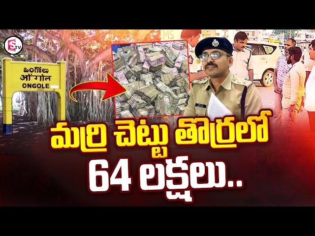 మర్రి చెట్టు తొర్రలో 64 లక్షలు..| AP Ongole-Rs 64 Lakh Stolen From CMS Vehicle |@SumanTVChannel