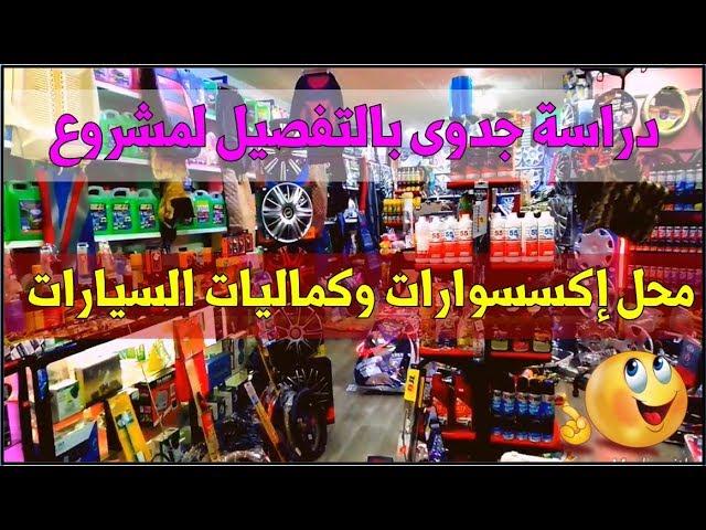 مشروع مربح للشباب | دراسة جدوى مشروع محل اكسسوارات وكماليات سيارات .