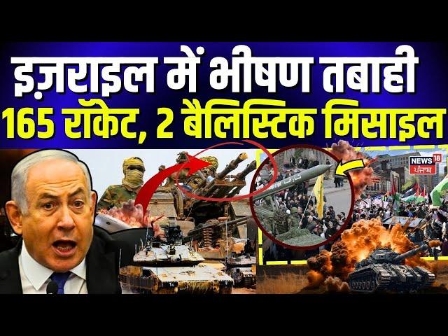 Hezbollah Attack Israel: इज़राइल में भीषण तबाही 165 रॉकेट, 2 बैलिस्टिक मिसाइल... Netanyahu | N18G