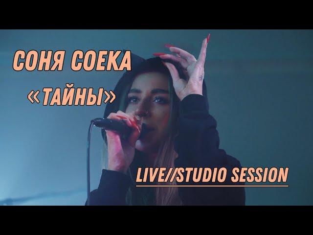 Соня Соека - тайны Live (Studio session)