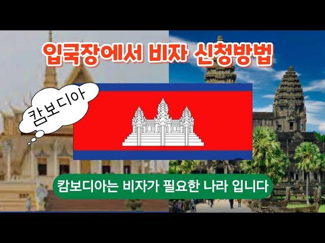 캄보디아 입국비자  신청밥법?