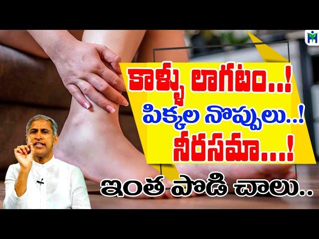 కాళ్ళు లాగటం, నొప్పులు, నీరసమా?  ఇంత పొడి చాలు | Leg Pain | Vitamin B | Manthena Satyanarayana Raju