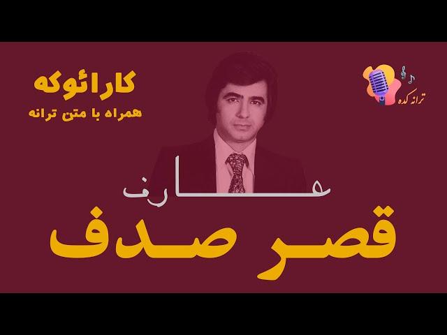 Aref - Ghasre sadaf - Karaoke |  عارف - قصر صدف - کارائوکه (کارائوکی)