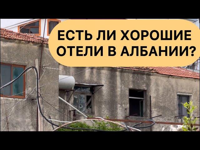 Албания. Есть ли хорошие отели в Албании?