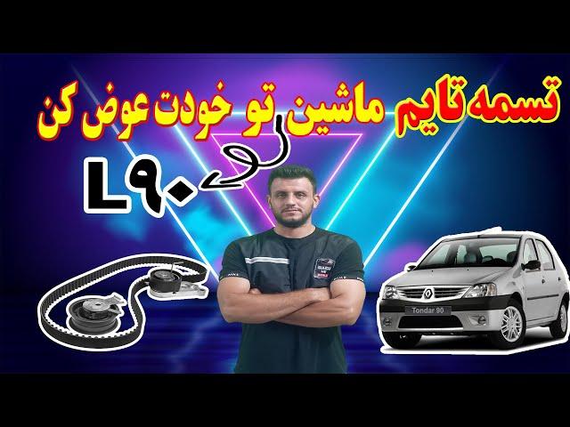 تعویض تسمه تایم خودرو ال 90