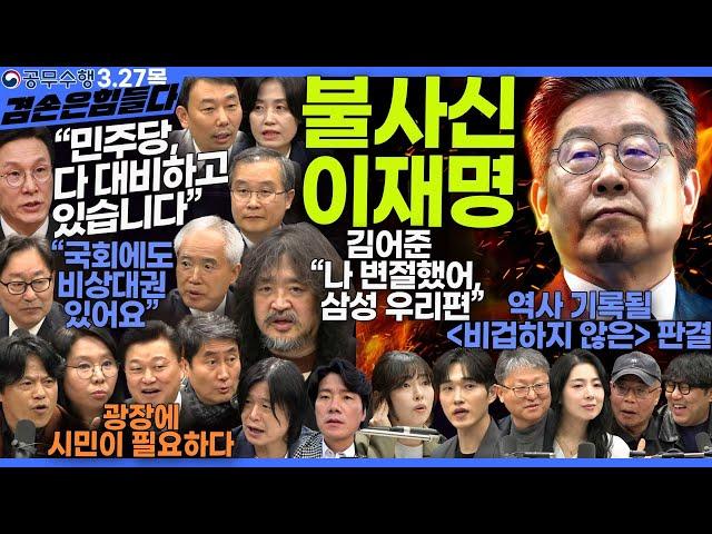 김어준의 겸손은힘들다 뉴스공장 2025년 3월 27일 목요일 [김민석, 박효석, 김용민, 박은정, 박범계, 양부남, 이건태, 홍사훈, 주진우, 노영희, 신용한, 박구용, 영화공장]
