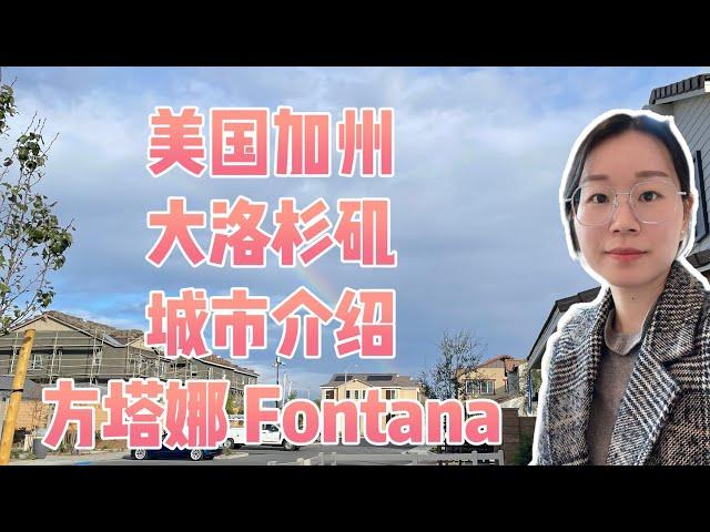 加州发展快速的城市介绍之Fontana