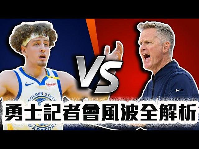 Kerr：菜鳥傳球好嗎？勇士內鬨風波全解析！Curry瘋狂持球真的是最佳解嗎？NBA一代王朝何去何從【轟酷看籃球】