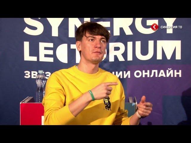 Александр Гудков Synergy Lectorium полная версия Университет СИНЕРГИЯ