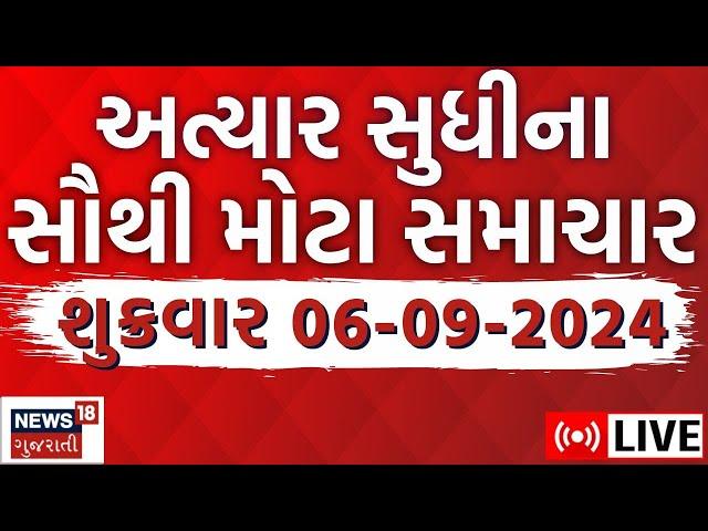 🟠Latest Gujarati News LIVE | ગુજરાતના તમામ મોટા સમાચાર | Gujarat Samachar | Gujarat Floods | News18