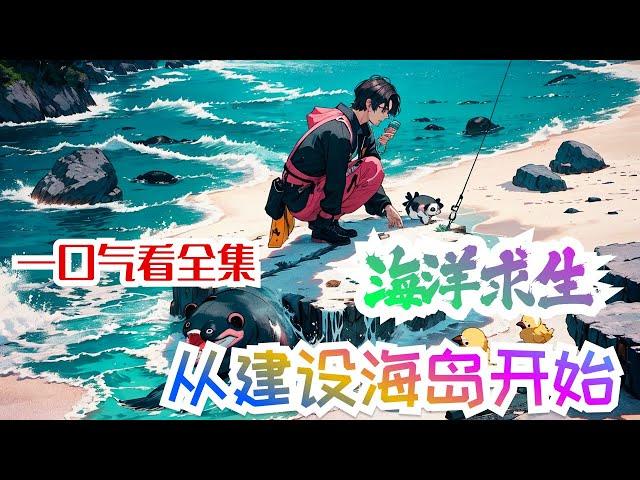 完结《海洋求生：从建设海岛开始》全集：叶恒， 勤奋努力，讨厌虚假交流的19岁帅气青年一枚。 开局，每人一座杂草不生的20平米贫瘠小岛。 玩家需要拓展岛屿面积，强化岛屿防御和肥沃度。#小说推荐 #异能