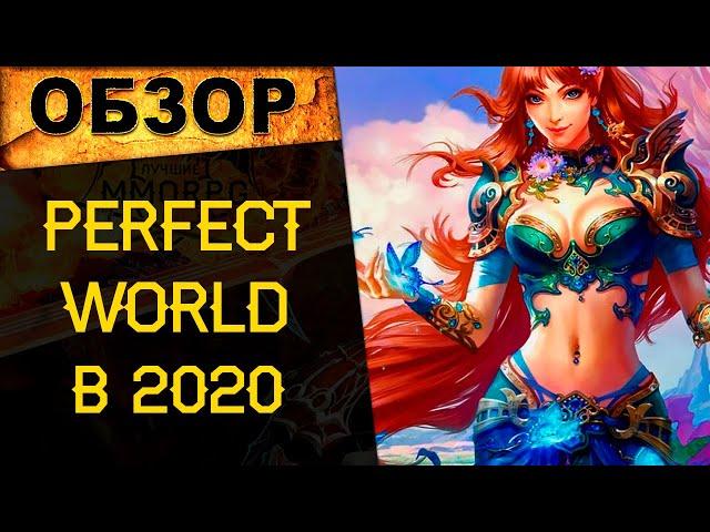  Perfect World в 2020 году. Где играть, почему и стоит ли? Фри vs ОФФ