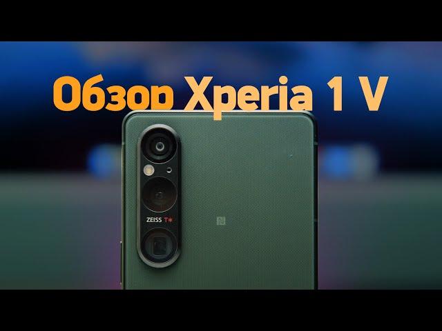 Обзор Sony Xperia 1 V — всё плохо