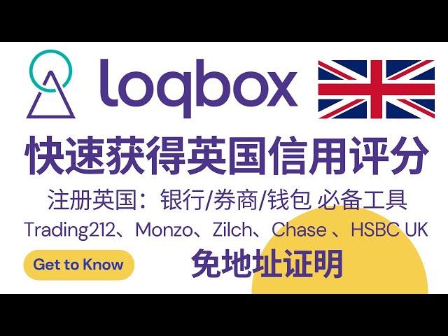 loqbox注册及使用教程，快速获得英国信用评分，用于开户英国银行、券商、电子钱包，Trading212、Monzo、Zilch、Chase 、HSBC UK，免地址证明，建立英国信用记录