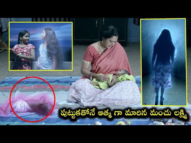 పుట్టుకతోనే ఆత్మ గా మారిన మంచు లక్ష్మి || Horror Movie Scenes Telugu || iDream Gold