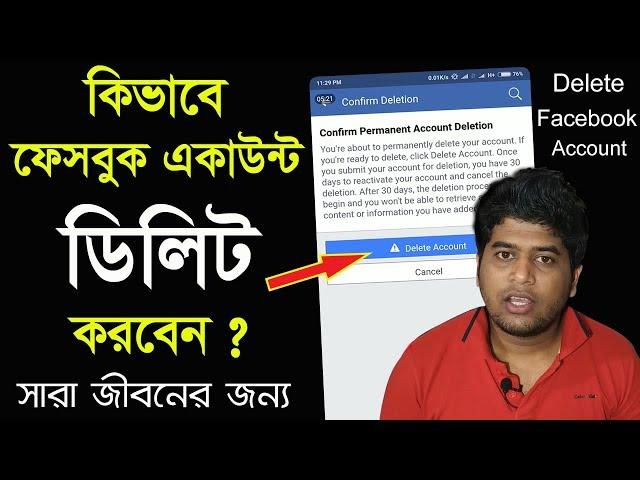 How to Delete Facebook Account permanently on Mobile.কিভাবে ফেসবুক একাউন্ট ডিলিট করা যায়