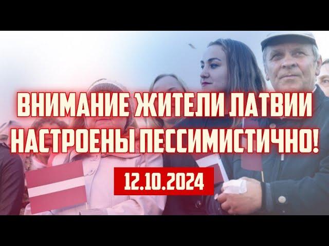 ВНИМАНИЕ ЖИТЕЛИ ЛАТВИИ НАСТРОЕНЫ ПЕССИМИСТИЧНО! | 12.10.2024 | КРИМИНАЛЬНАЯ ЛАТВИЯ