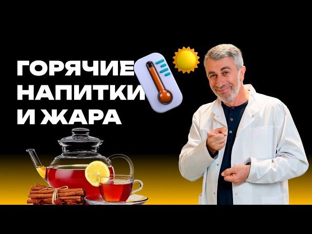 Горячие напитки и жара