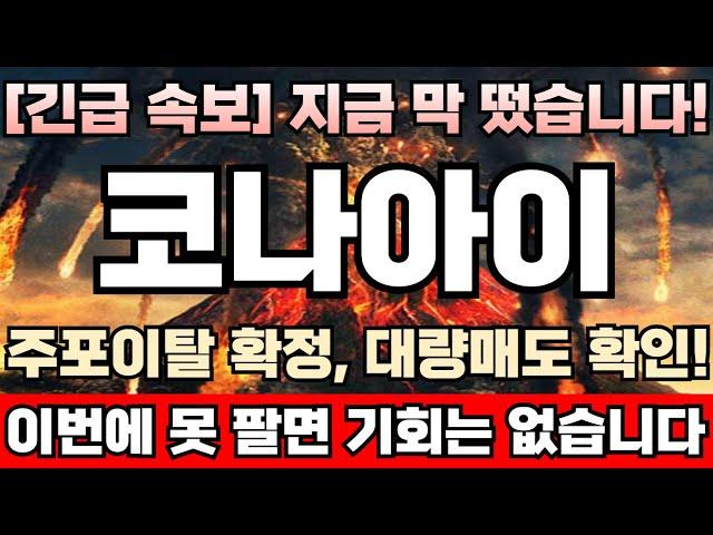 [코나아이 주가전망][긴급] 재료소멸 택도없다! 주포세력, 바닥서 쓸어담은 매집물량 그대로 싹다 손에 쥐고있는한은 고점 절대 이렇겐 안나온다! 거품터지기전 마지막 탈출기회 임박!