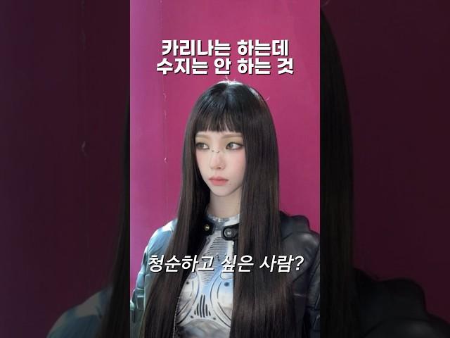 카리나는 하는데 수지는 안 하는 청순 메이크업 팁