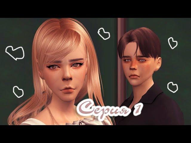 【The Sims 4 Сериал】Я Люблю Свою Учительницу | Серия 1