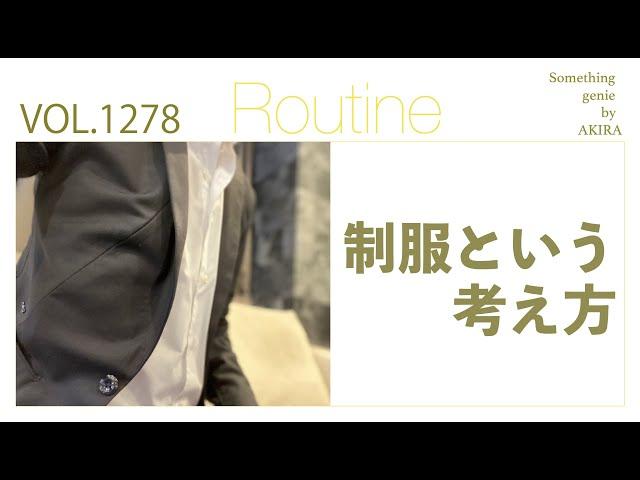 制服という考え方【vol 1278カチッと感がある服は落ち着きますね】