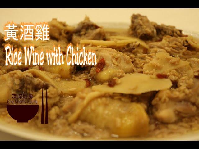 Rice Wine with Chicken │ Chicken Recipes 【Che Shen's Kitchen】