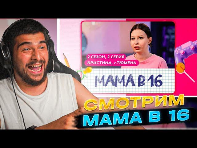 НАВИ ТРЕНЕР СМОТРИТ - МАМА В 16 (2 СЕЗОН 2 СЕРИЯ)