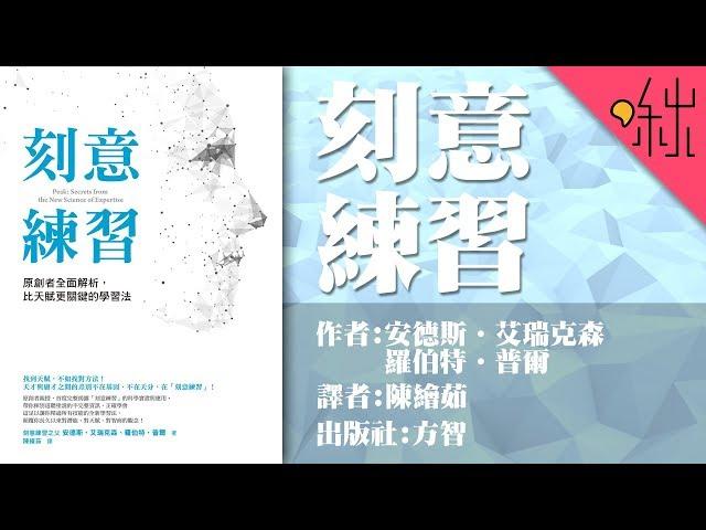 只要努力，沒有天賦也能成為高手! | 刻意練習 | 啾讀。第15集 | 啾啾鞋