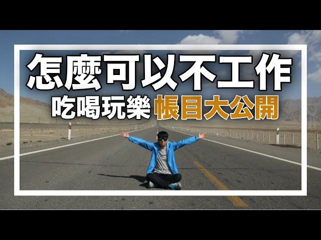 怎麽可以不工作？當個背包客玩1年！Part 3(完)