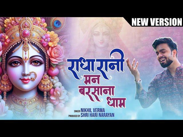 Radha Rani Mann Barsana Dham | NEW VERSION | मन बरसाना धाम | Nikhil Verma | Kshl | Radharani Bhajan