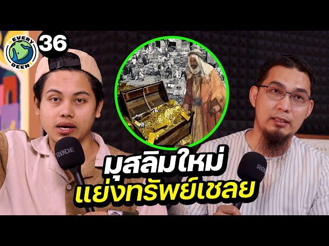 "การแบ่งทรัพย์สินสงคราม" ของศาสดามูฮัมหมัด !! | EVERY DEEN EP.36