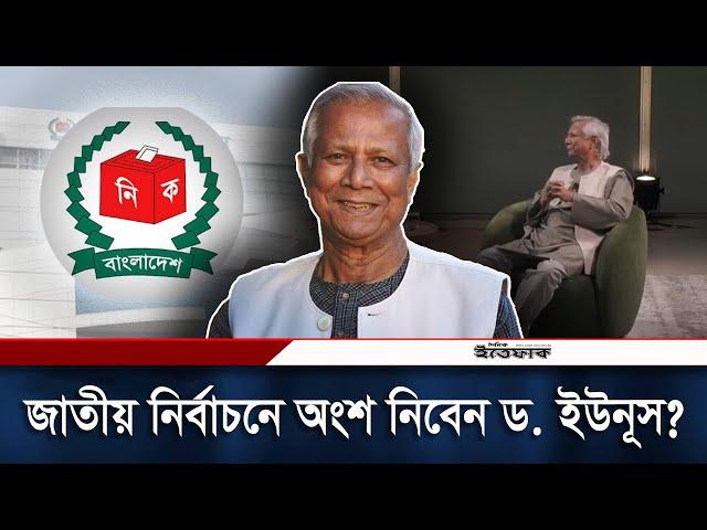 জাতীয় নির্বাচনে অংশ নিবেন ড. ইউনূস? | Dr Yunus | Parliament Election