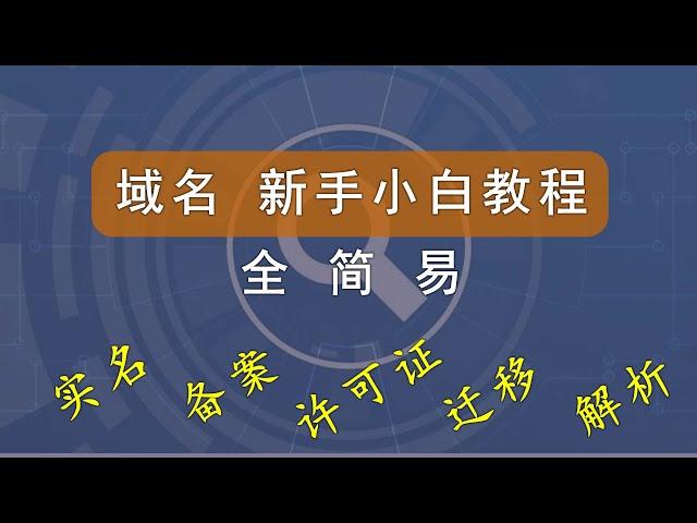 域名新手小白课程，全、简、易，看这一个就够了。什么是域名？怎么解析？域名选购、域名转移及域名商跑路等你想知道的这里都有。