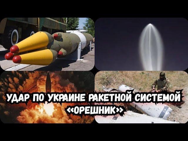 Что известно о новой ракете "Орешник"  / Обстрел Украины сегодня | ВС РФ применили ракету «Орешник»