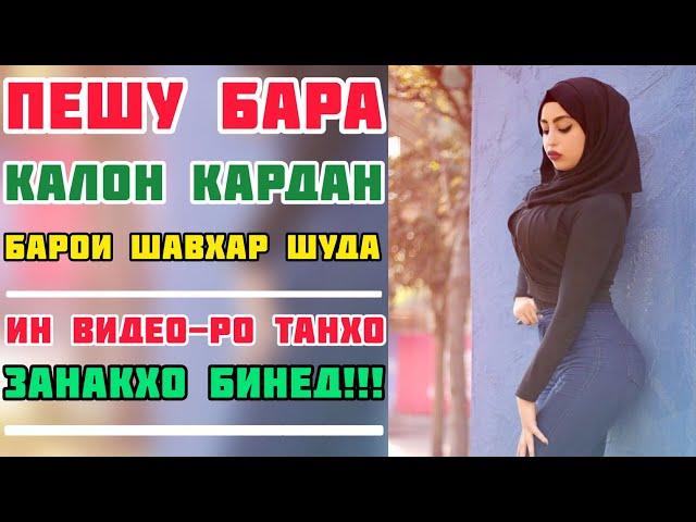 Барои ШАВХАР лаб-хомонро ГАВС кунем ёки кукракхоро КАЛОН кунем мешавад? Хочи МИРЗО 2021