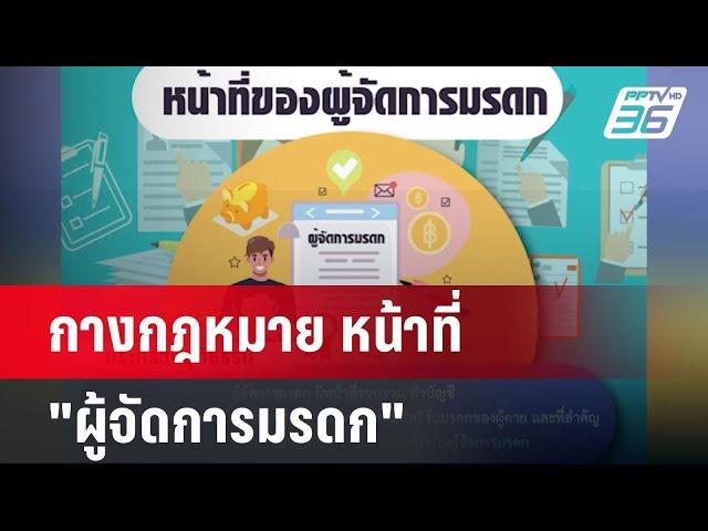 กางกฎหมาย หน้าที่ "ผู้จัดการมรดก" | เข้มข่าวค่ำ | 20 พ.ย. 67