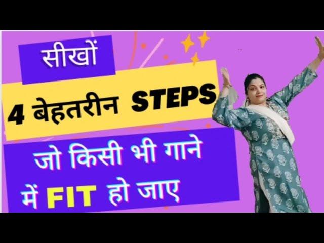 Dance बिलकुल नहीं आता ? तो   Easy Dance Steps सीख लो Sangeet/Wedding Dance Steps