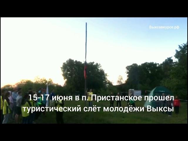 Выксавкурсе.рф: Турслет 2018
