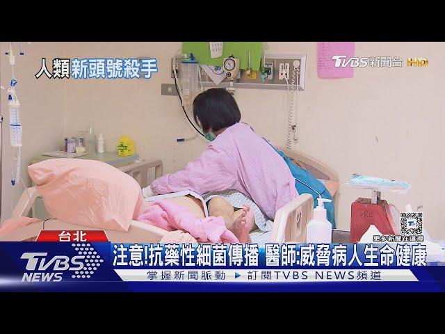 濫用「抗生素」下場....導致細菌抗藥性增強...醫師:發生「這件事」 死亡風險高......｜十點不一樣20241024  @TVBSNEWS01