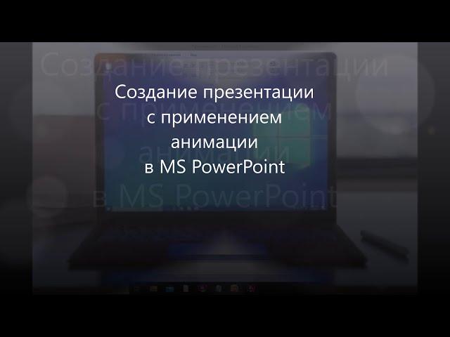 Урок Создание презентации с анимацией Подводный мир