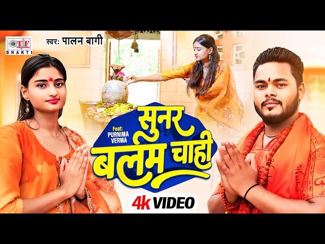 #Video सुनर बलम चाही | Palan Bagi | Sunar Balam Chahi | Bolbam Video Song | Kanwar Geet 2024