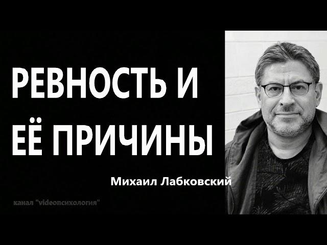 Ревность и ее причины Михаил Лабковский